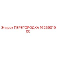 1625901900 ПЕРЕГОРОДКА Epiroc