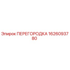 1626093780 ПЕРЕГОРОДКА Epiroc