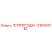 1626093780 ПЕРЕГОРОДКА Epiroc