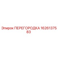 1626137583 ПЕРЕГОРОДКА Epiroc