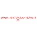 1626137583 ПЕРЕГОРОДКА Epiroc