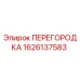 1626137583 ПЕРЕГОРОДКА Epiroc