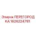 1626224781 ПЕРЕГОРОДКА Epiroc