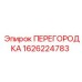 1626224783 ПЕРЕГОРОДКА Epiroc