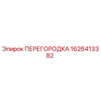 1626413382 ПЕРЕГОРОДКА Эпирок