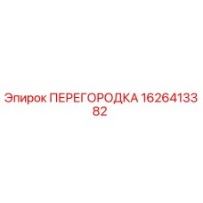 1626413382 ПЕРЕГОРОДКА Эпирок