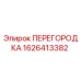 1626413382 ПЕРЕГОРОДКА Эпирок