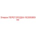 1626598900 ПЕРЕГОРОДКА Epiroc