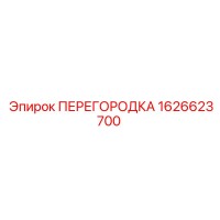 1626623700 ПЕРЕГОРОДКА Epiroc