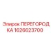 1626623700 ПЕРЕГОРОДКА Epiroc