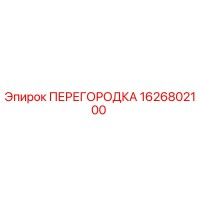 1626802100 ПЕРЕГОРОДКА (Epiroc)