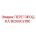 1626802100 ПЕРЕГОРОДКА (Epiroc)