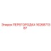 1626871387 ПЕРЕГОРОДКА (Epiroc)