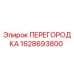 Оригинальная перегородка 1628693800 Epiroc в разрезе