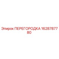 1628787780 ПЕРЕГОРОДКА Epiroc