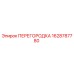 1628787780 ПЕРЕГОРОДКА Epiroc