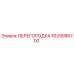 1629986700 ПЕРЕГОРОДКА Epiroc