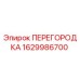 1629986700 ПЕРЕГОРОДКА Epiroc