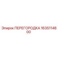 1635114800 ПЕРЕГОРОДКА Epiroc