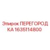 1635114800 ПЕРЕГОРОДКА Epiroc