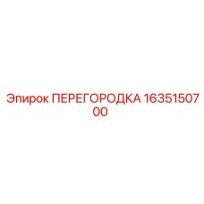 1635150700 ПЕРЕГОРОДКА Epiroc