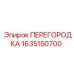 1635150700 ПЕРЕГОРОДКА Epiroc