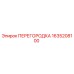 1635208100 ПЕРЕГОРОДКА Epiroc