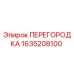 1635208100 ПЕРЕГОРОДКА Epiroc
