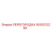 1635212280 ПЕРЕГОРОДКА Epiroc