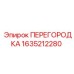 1635212280 ПЕРЕГОРОДКА Epiroc
