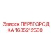 1635212580 ПЕРЕГОРОДКА Epiroc