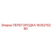 1635215280 ПЕРЕГОРОДКА Эпирок