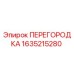 1635215280 ПЕРЕГОРОДКА Эпирок
