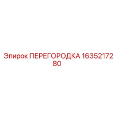 1635217280 ПЕРЕГОРОДКА Эпирок