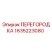 1635223080 ПЕРЕГОРОДКА Epiroc