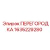 Фото перегородки Epiroc артикул 1635229280