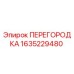 Фото перегородки Epiroc артикул 1635229480
