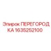Оригинальная разделительная перегородка 1635252100 Epiroc