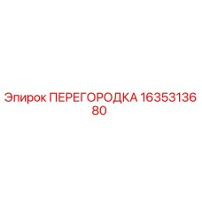 1635313680 ПЕРЕГОРОДКА Epiroc