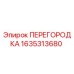 1635313680 ПЕРЕГОРОДКА Epiroc