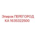 Защитная переборка 1635322500 для техники Epiroc