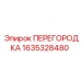 1635328480 ПЕРЕГОРОДКА Epiroc