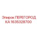 1635328700 ПЕРЕГОРОДКА Epiroc