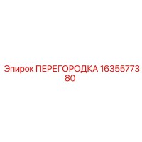 1635577380 ПЕРЕГОРОДКА Epiroc