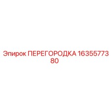1635577380 ПЕРЕГОРОДКА Epiroc
