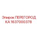 1637000378 ПЕРЕГОРОДКА Epiroc