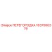 1637000379 ПЕРЕГОРОДКА Epiroc