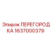 1637000379 ПЕРЕГОРОДКА Epiroc