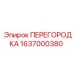 1637000380 ПЕРЕГОРОДКА Epiroc