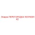 1637009142 ПЕРЕГОРОДКА Epiroc